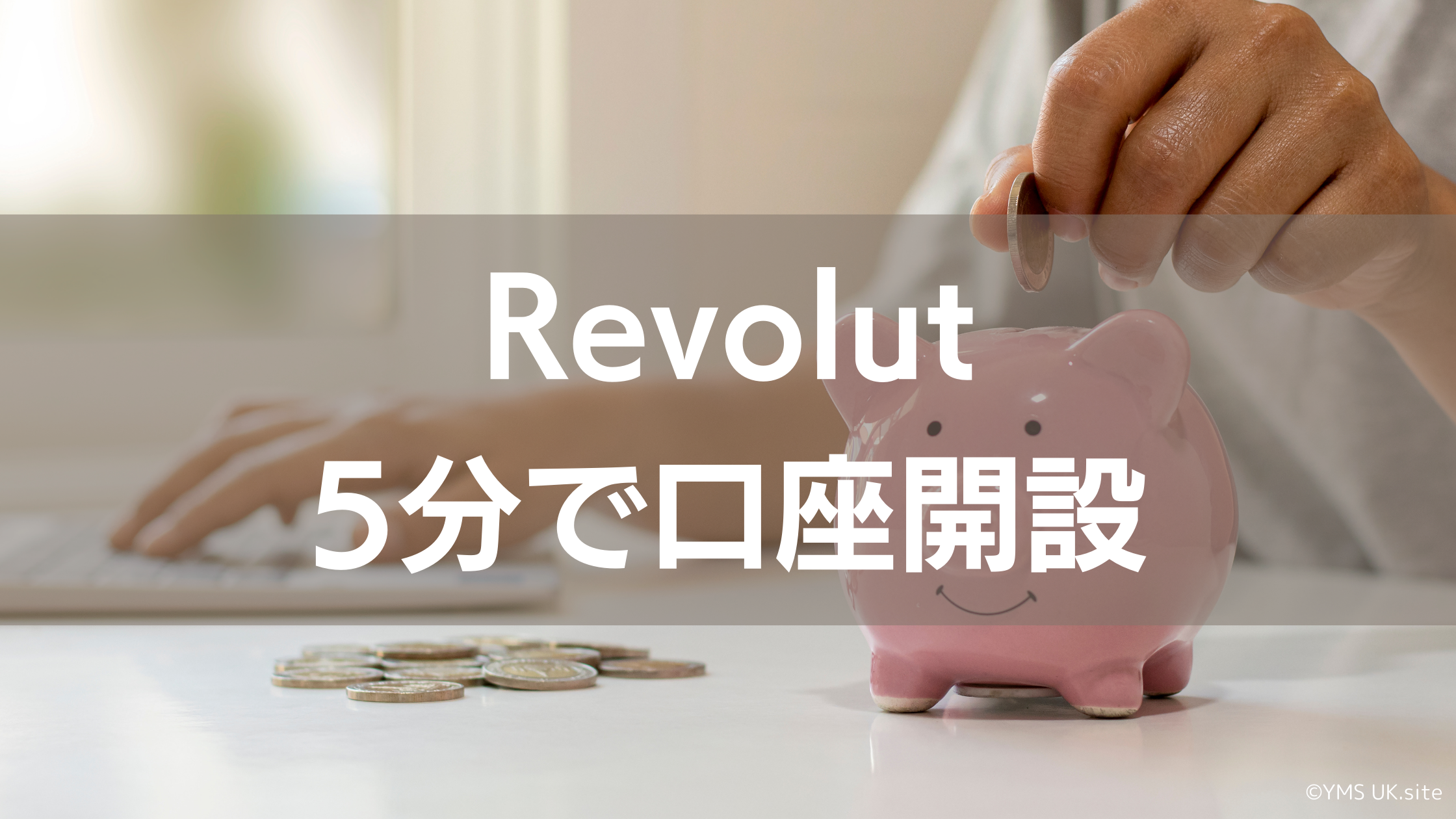 Revolut5分で口座開設