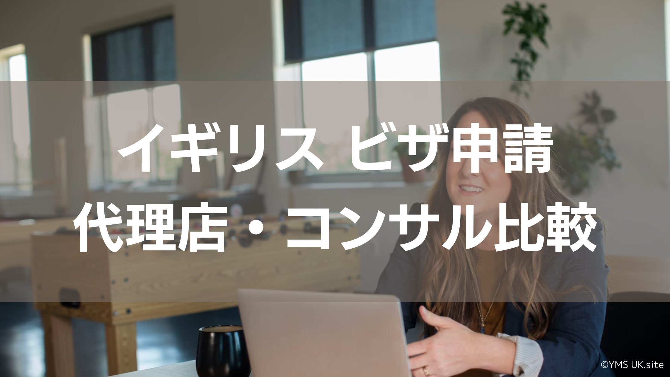 イギリスビザ代理店比較