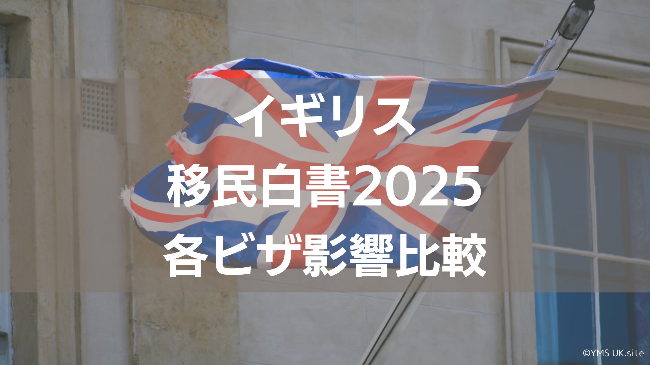 イギリス移民白書2025と各ビザへの影響