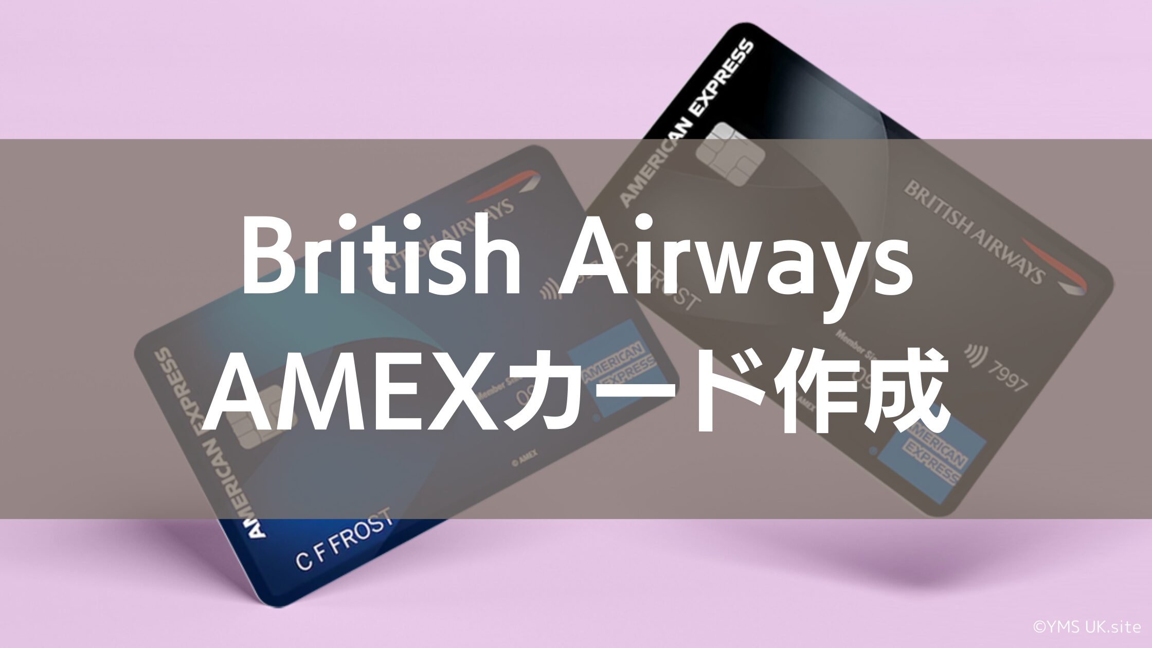 British-Airways-AMEXカード作成