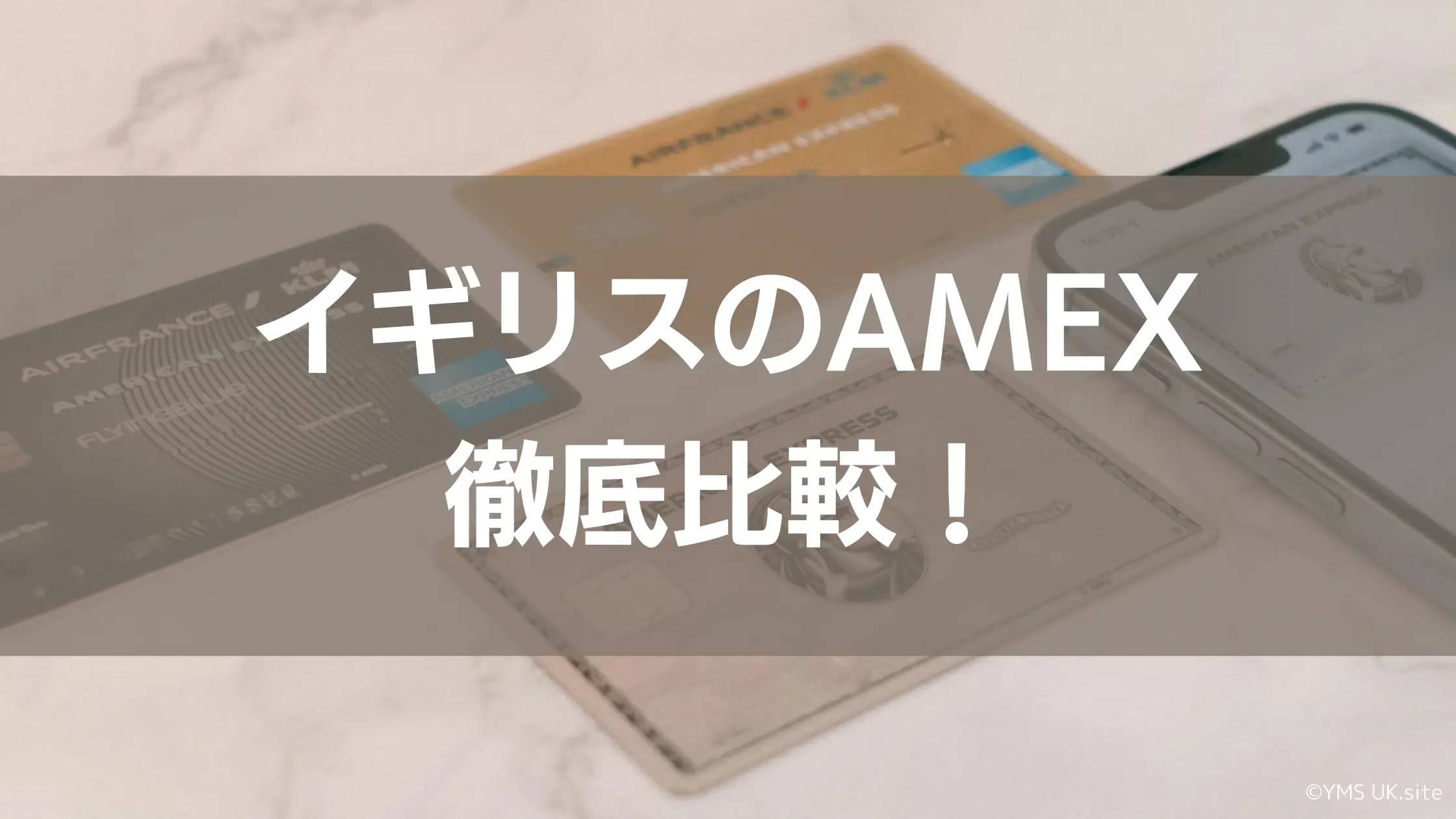イギリスAMEXカード徹底比較