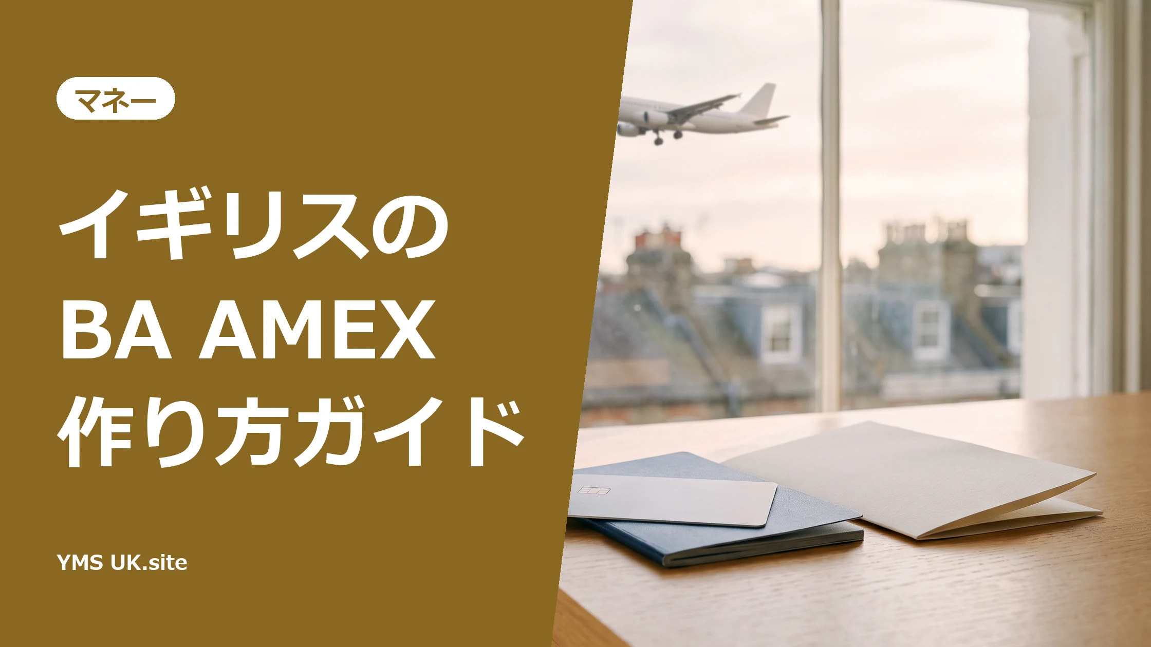 ロンドンの屋根の上を飛ぶ飛行機が見える窓辺の机に、パスポートとシルバーのカードを重ねて置いた様子（BAのAMEXの作り方）
