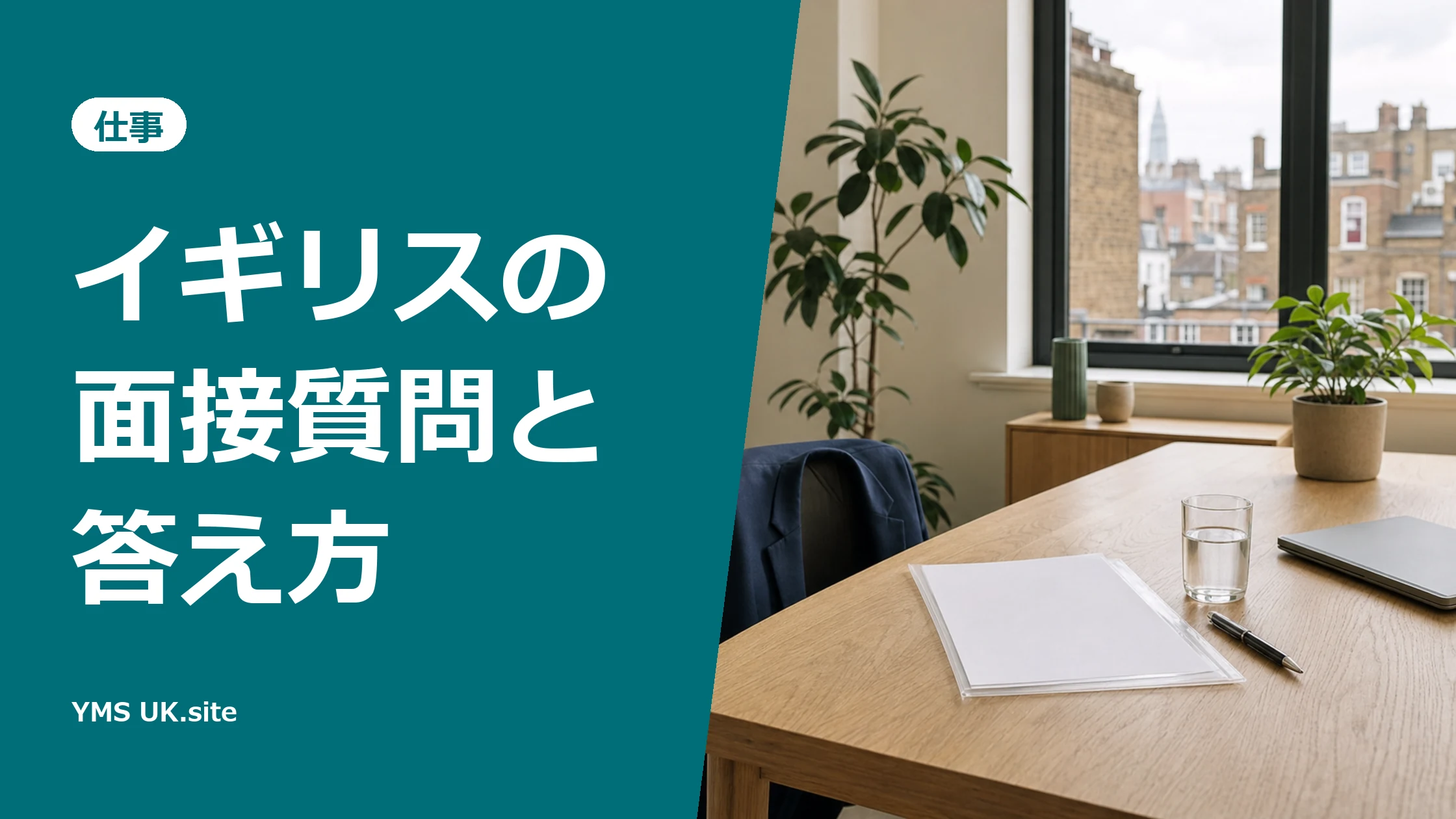 「イギリスの面接質問と答え方」の文字と、面接会場のテーブルに置いた白紙のCV入りクリアファイルとペン、椅子に掛けたネイビーのジャケット