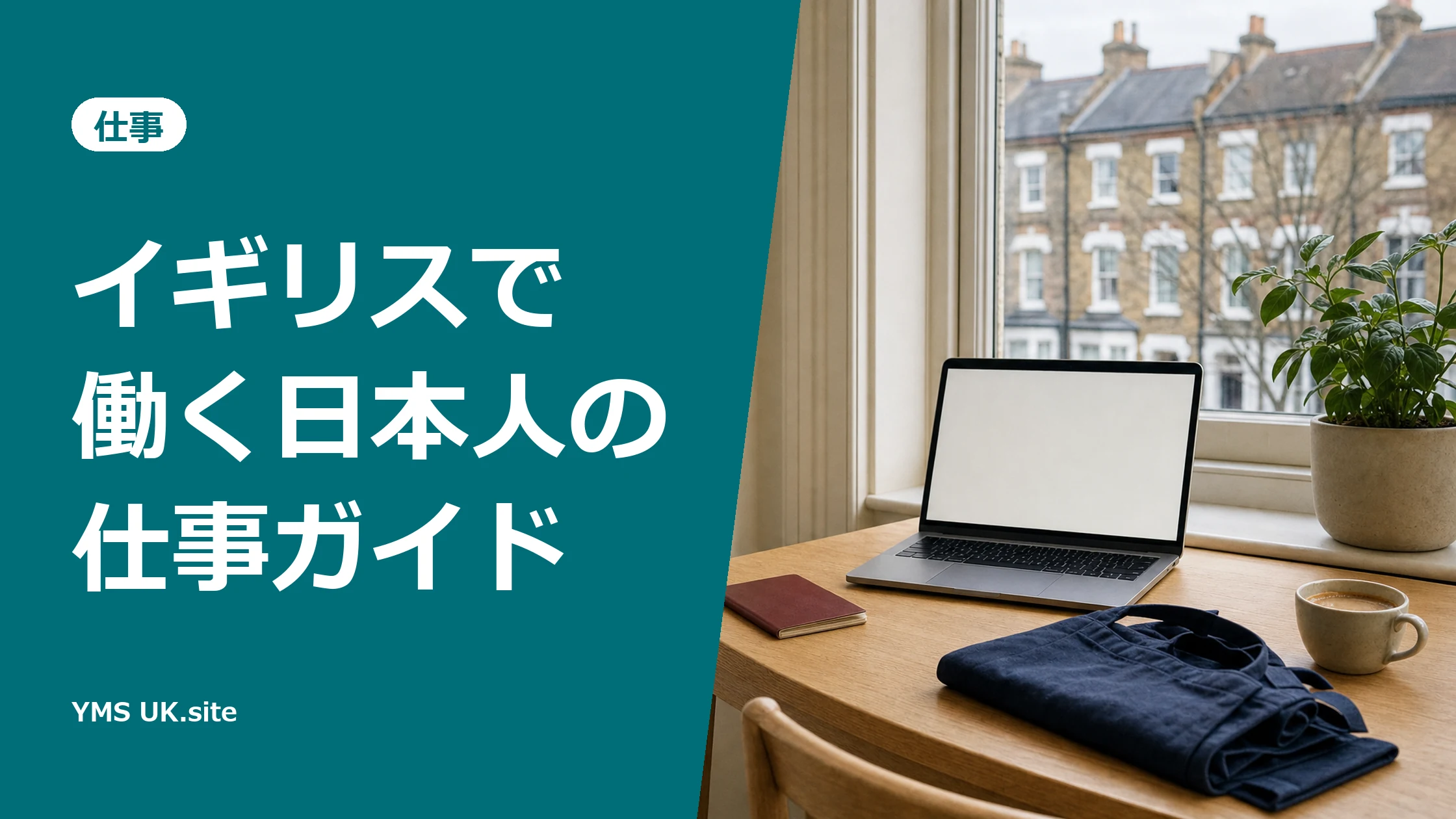 ロンドンのフラットの窓辺の机に置いたノートPCとパスポート、たたんだエプロン（イギリスで働く日本人の仕事ガイド）