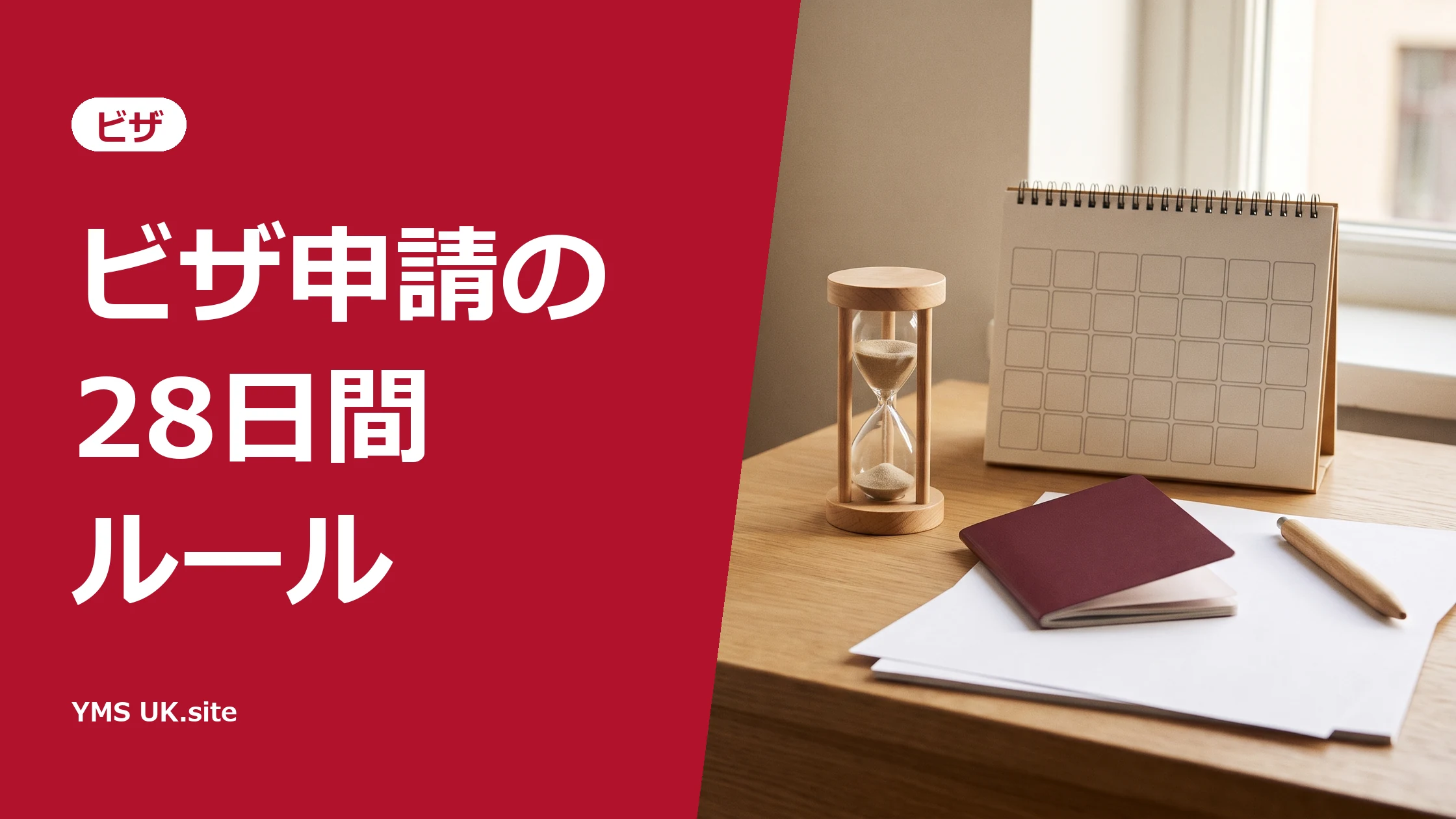 窓辺の机に置いた砂時計とカレンダー、パスポートと書類（イギリスのビザ申請の28日間ルール）