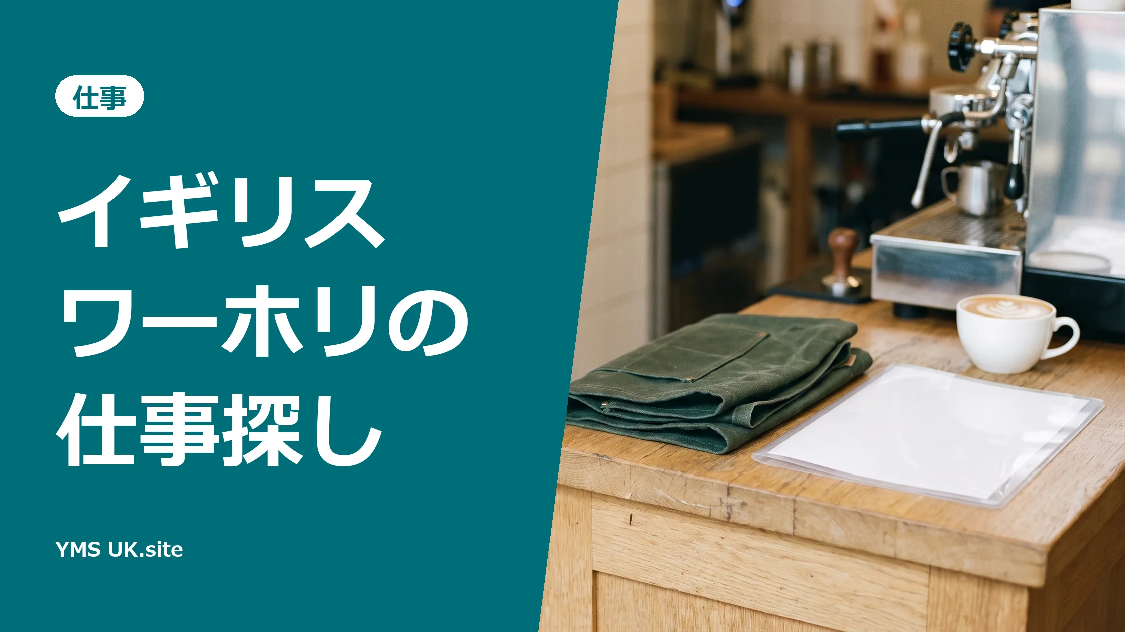 カフェのカウンターに置いた緑のエプロンとCV（イギリスのワーホリの仕事探し）